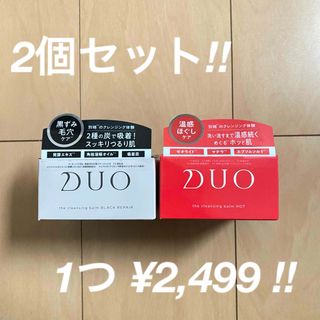 DUO - デュオ ザクレンジングバーム ブラックリペア90g & ホット90g セット