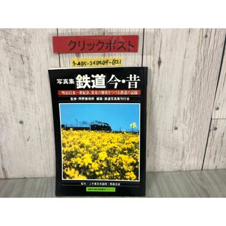 3-▲写真集 鉄道 今・昔 明治以来一世紀余 栄光の歴史をつづる鉄道の記録 1989年3月20日 国鉄 民営化記念 JR東日本 オレンジカード ダイヤ(趣味/スポーツ/実用)