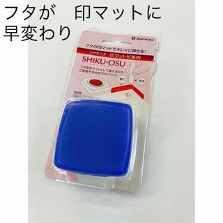 シャチハタ(Shachihata)のシャチハタ　印マット付き朱肉　シクオス　ネイビー(印鑑/スタンプ/朱肉)