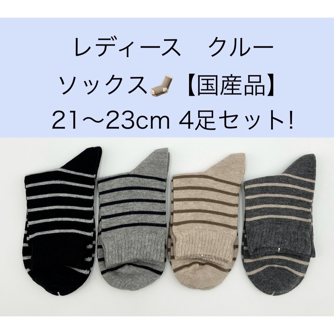 レディースクルーソックス【国産品】21〜23cm 4足セット! レディースのレッグウェア(ソックス)の商品写真