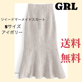 グレイル(GRL)の【送料無料】ツイードマーメイドスカート Sサイズ グレイル アイボリー(ロングスカート)