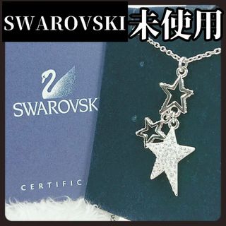 スワロフスキー(SWAROVSKI)の【箱付き未使用】Swarovski　スワロフスキー　ブランド　ネックレス　スター(ネックレス)