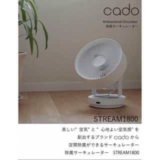 カドー(cado)のcado♡カドー 除菌サーキュレーター ホワイト STREAM1800(サーキュレーター)