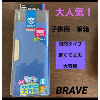 ミツビシエンピツ(三菱鉛筆)の子供　筆箱　筆入れ　大人気　BRAVE 両面タイプ　ブルー　大容量(ペンケース/筆箱)