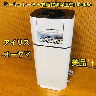 アイリスオーヤマ(アイリスオーヤマ)の【美品】アイリスオーヤマ サーキュレーター衣類乾燥除湿機 IJD-JN50(衣類乾燥機)