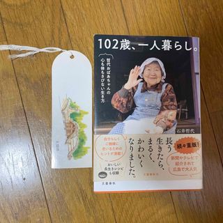 １０２歳、一人暮らし。　哲代おばあちゃんの心も体もさびない生き方(文学/小説)