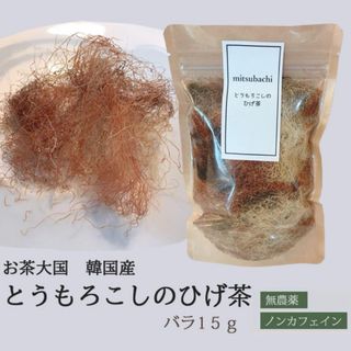 とうもろこしのひげ茶　バラ15g入り(健康茶)