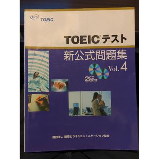 コクサイビジネスコミュニケーションキョウカイ(国際ビジネスコミュニケーション協会)のＴＯＥＩＣテスト新公式問題集(その他)