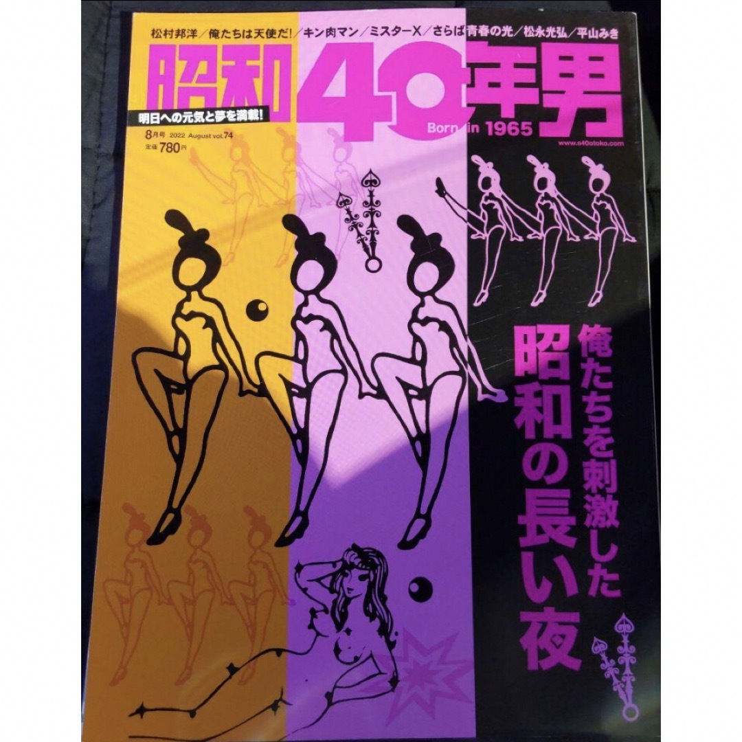 昭和40年男2022年8月号　俺たちを刺激した昭和の長い夜 エンタメ/ホビーの本(趣味/スポーツ/実用)の商品写真