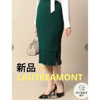 ロートレアモン(LAUTREAMONT)の感謝sale❤️925❤️新品✨LAUTREAMONT❤️ゆったり素敵なスカート(ひざ丈スカート)