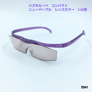 ハズキ(Hazuki)のハズキルーペ　コンパクト　ニューパープル　レンズカラー　1.32倍(サングラス/メガネ)