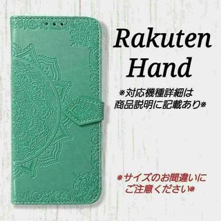 Rakuten Hand　◇曼陀羅　ミントグリーン　薄緑　楽天ハンド◇T２(Androidケース)