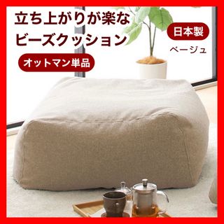 新品 オットマン 単品 ベージュ ビーズクッション ソファ 足置き 大きい(ビーズソファ/クッションソファ)