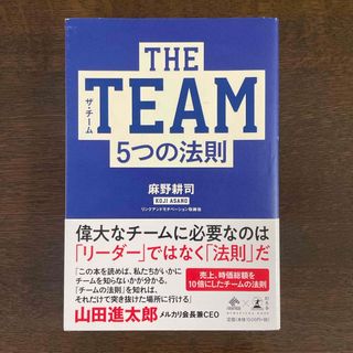 ゲントウシャ(幻冬舎)のＴＨＥ　ＴＥＡＭ(ビジネス/経済)