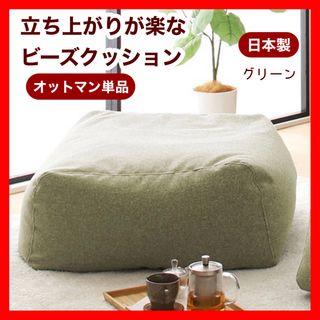 新品 オットマン 単品 グリーン ビーズクッション ソファ 足置き 大きい(ビーズソファ/クッションソファ)