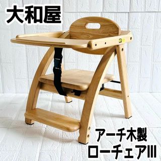 ヤマトヤ(大和屋)の【美品】大和屋 アーチ 木製ローチェアⅢ NA ナチュラルカラー 折りたたみ式(その他)