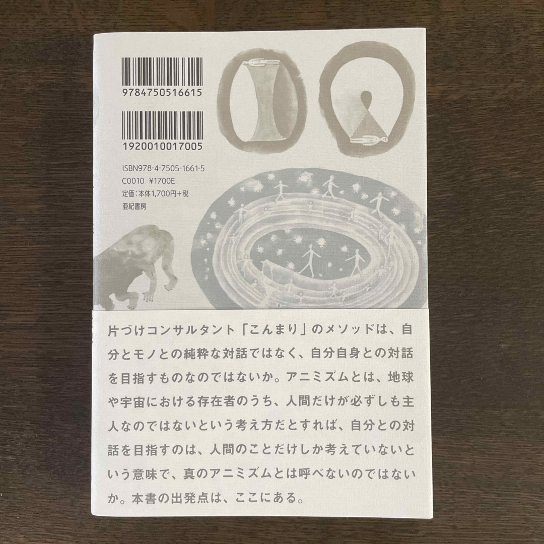 モノも石も死者も生きている世界の民から人類学者が教わったこと エンタメ/ホビーの本(人文/社会)の商品写真