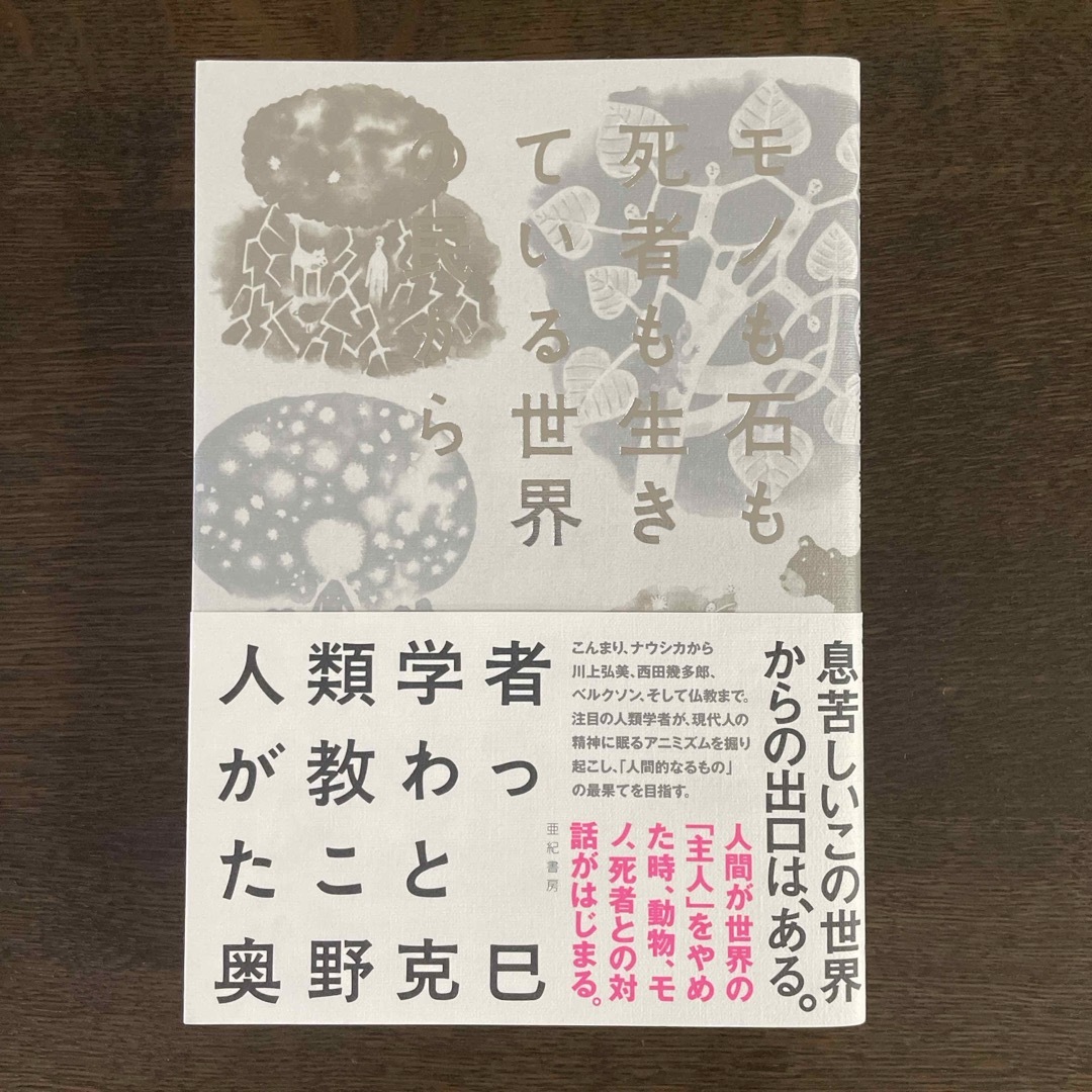 モノも石も死者も生きている世界の民から人類学者が教わったこと エンタメ/ホビーの本(人文/社会)の商品写真