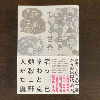 モノも石も死者も生きている世界の民から人類学者が教わったこと(人文/社会)