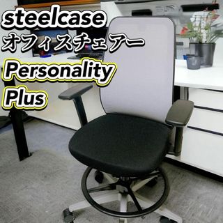 スチールケース(Steelcase)のsteelcase オフィスチェア Personality 肘掛け 足置き イス(デスクチェア)