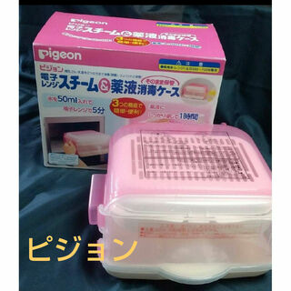 Pigeon - 【ピジョン】Pigeon 電子レンジスチーム 哺乳瓶消毒ケース 除菌 簡単 便利