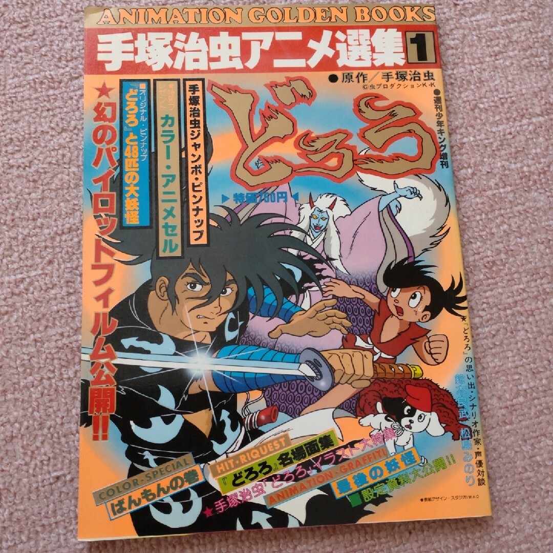 手塚治虫アニメ選集　1，2 2冊セット エンタメ/ホビーの雑誌(アニメ)の商品写真