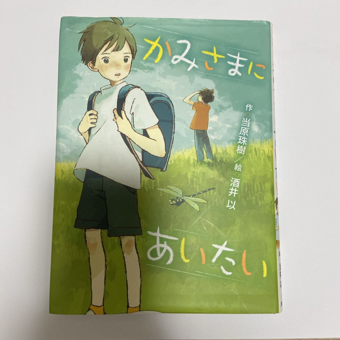 かみさまにあいたい エンタメ/ホビーの本(絵本/児童書)の商品写真