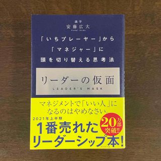 ダイヤモンドシャ(ダイヤモンド社)のリーダーの仮面(ビジネス/経済)