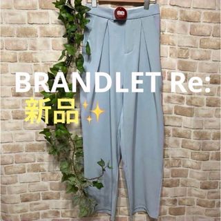 感謝sale❤️931❤️新品✨BRANDLET Re:❤️ゆったり素敵なパンツ(カジュアルパンツ)