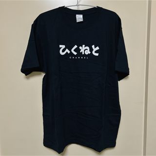 ひくねとチャンネル　Tシャツ　L(お笑い芸人)