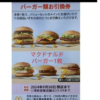 マクドナルド　株主優待券  バーガー券1枚　　ハンバーガー(フード/ドリンク券)