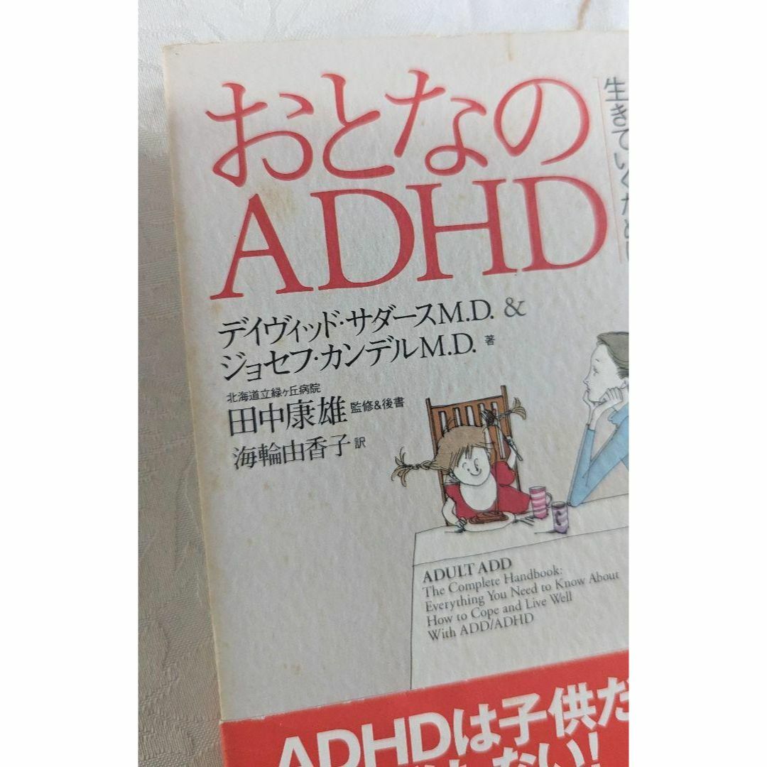 もしかして私、大人の発達障害かもしれない!? おとなのADHD社会で上手に生きて エンタメ/ホビーの本(人文/社会)の商品写真