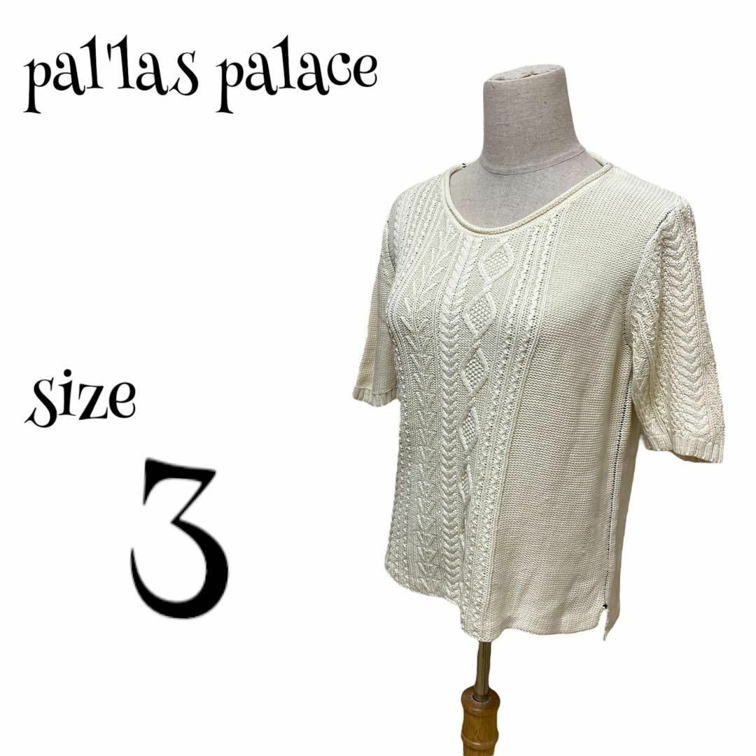 pal'las palace パラスパレス ☆ ニット 半袖 サイズ3 レディースのトップス(その他)の商品写真