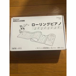 Benesse ローリングピアノ 進研ゼミ小学講座  中古美品(電子ピアノ)