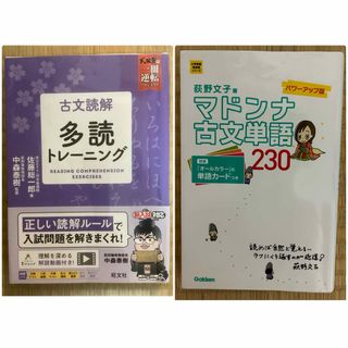 オウブンシャ(旺文社)の古文読解 多読トレーニング・マドンナ古文単語 全2冊(語学/参考書)