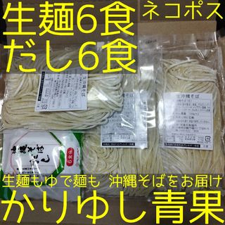 沖縄そば 照喜名〈生麺〉6食（130g×2×3袋）+だし6食【ネコポス投函】②(麺類)