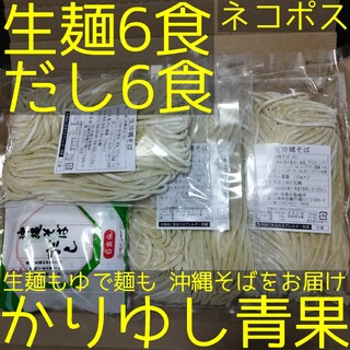 沖縄そば 照喜名〈生麺〉6食（130g×2×3袋）+だし6食【ネコポス投函】②(麺類)