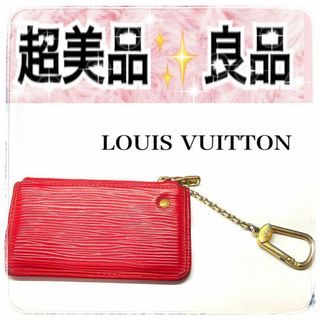 LOUIS VUITTON - ルイヴィトン エピ ポシェットクレ ミニ コイン キーケース カード 財布 赤