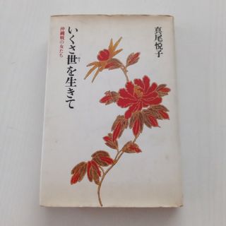 いくさ世を生きてー沖縄戦の女たち(文学/小説)