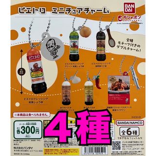 ピエトロ ミニチュアチャーム　４種　ガチャ(その他)