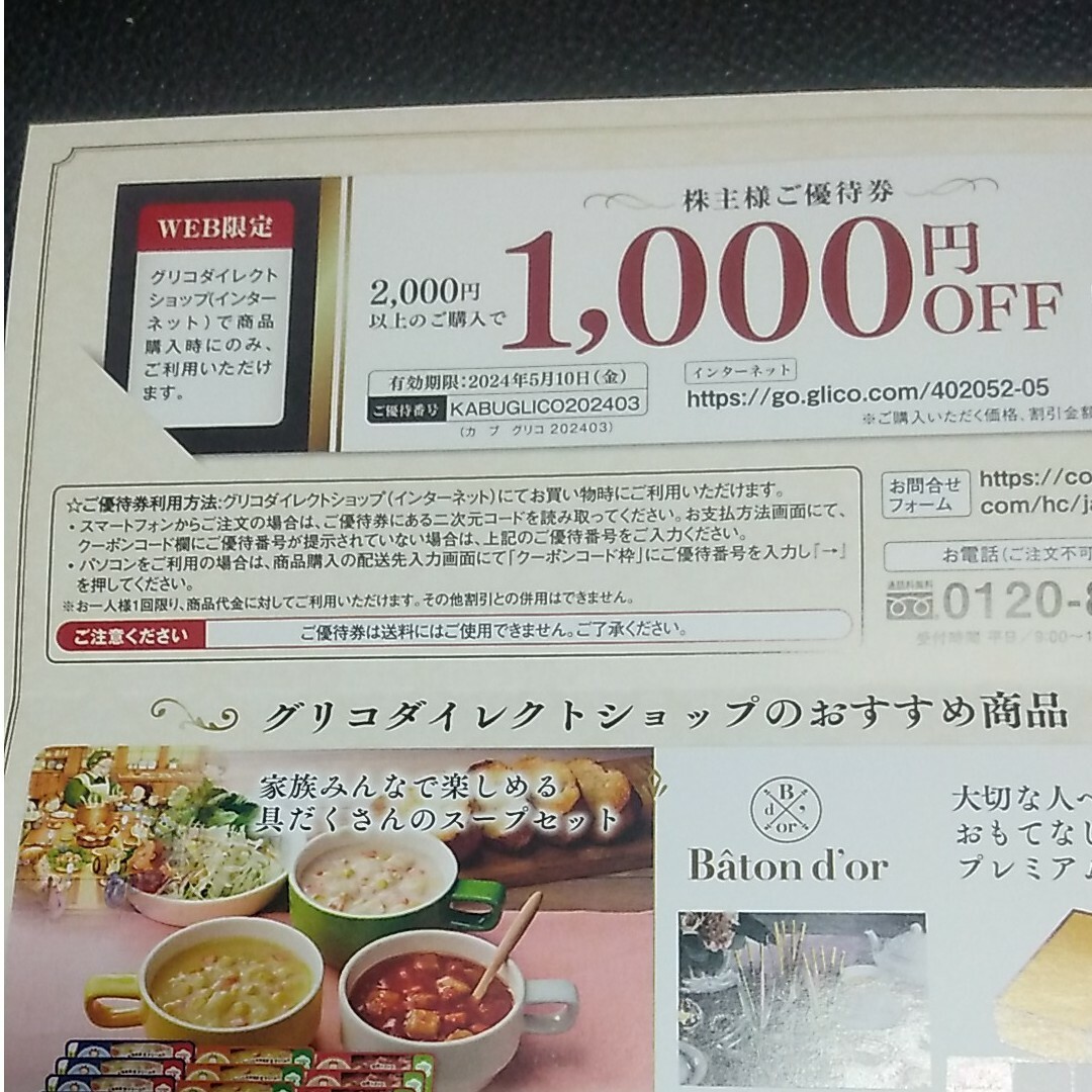 グリコ　株主優待　1,000円分 チケットの優待券/割引券(ショッピング)の商品写真