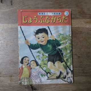 古書　じょうぶなからだ(住まい/暮らし/子育て)