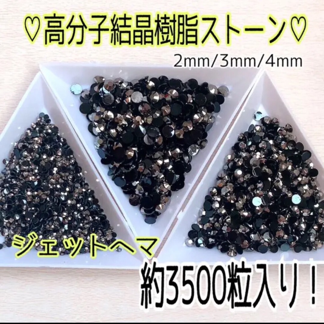 【ジェットヘマ】高分子結晶樹脂ストーン♡約3500粒入！大容量！ネイルやデコに ハンドメイドの素材/材料(各種パーツ)の商品写真