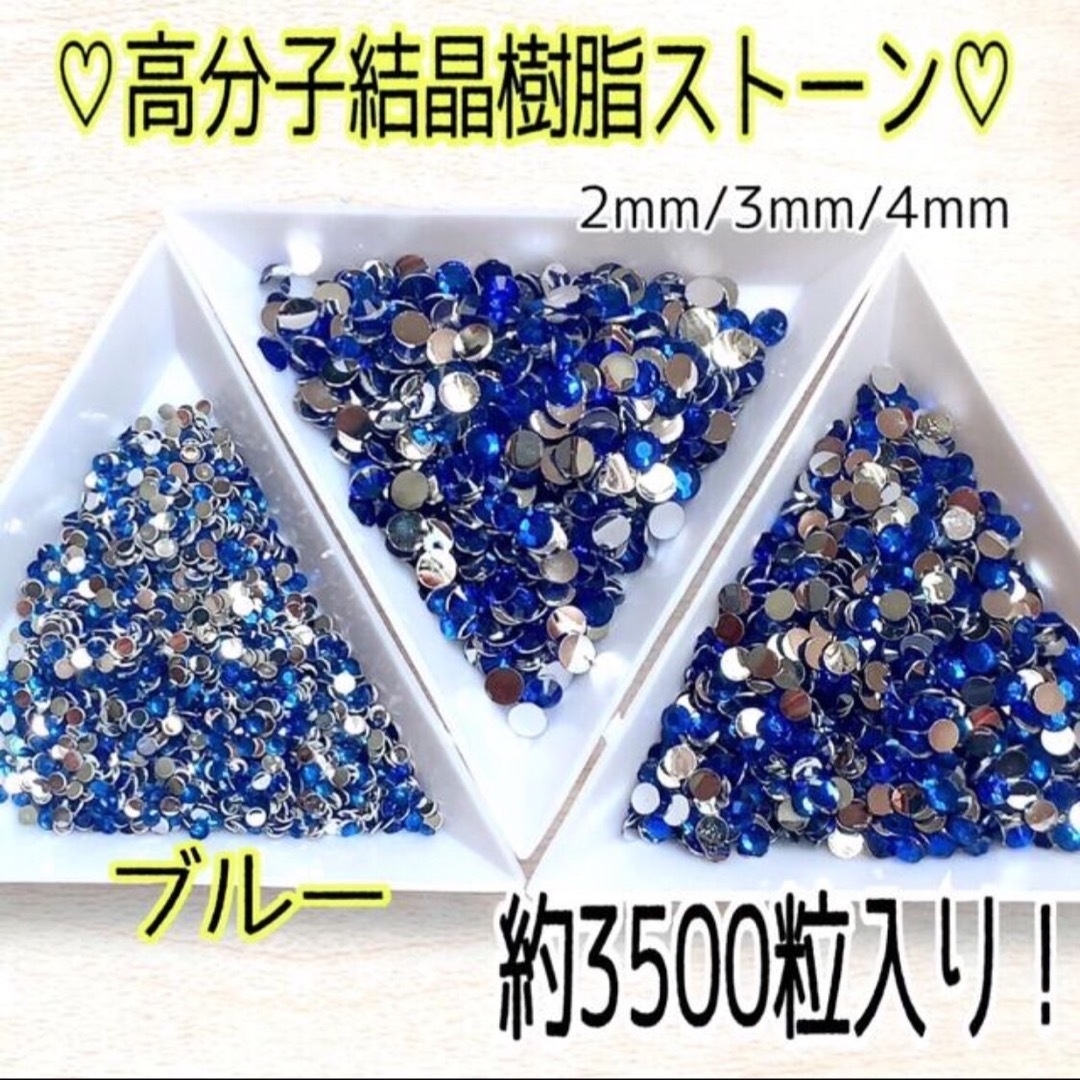 【ブルー】高分子結晶樹脂ストーン♡約3500粒入！大容量！ネイルやデコに ハンドメイドの素材/材料(各種パーツ)の商品写真