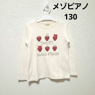 メゾピアノ(mezzo piano)のメゾピアノ(mezzo piano)イチゴモチーフTシャツ　130(Tシャツ/カットソー)