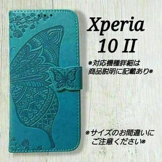 ◇Xperia １０ II ◇エンボスバタフライ　ブルーターコイズ　◇　F２(Androidケース)