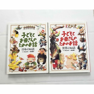 【2冊セット、ケース付】子どもとお母さんのためのお話　日本のお話　世界のお話(絵本/児童書)