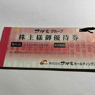 15000円分　サガミ　株主優待(レストラン/食事券)