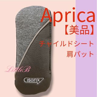 アップリカ【美品】チャイルドシート用 肩パットカバー クルリラ フラディアグロウ