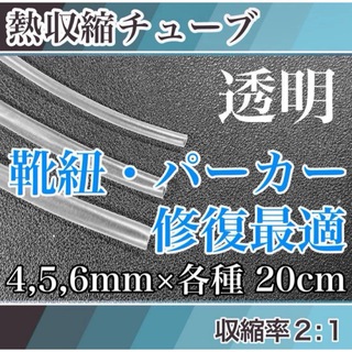 【靴紐修復最適】熱収縮チューブ透明4,5,6mmセットB(その他)